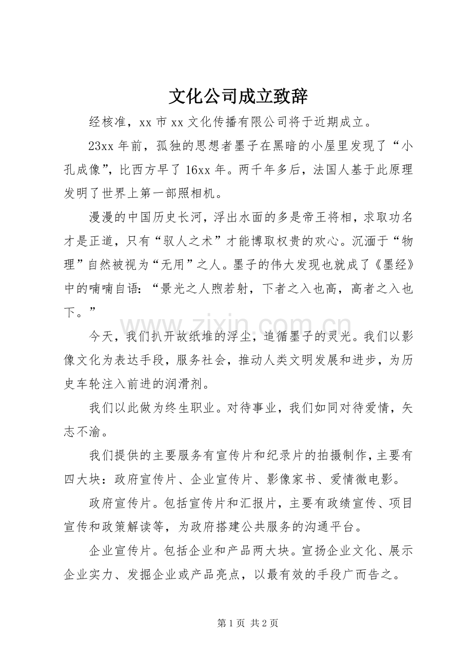 文化公司成立演讲致辞.docx_第1页