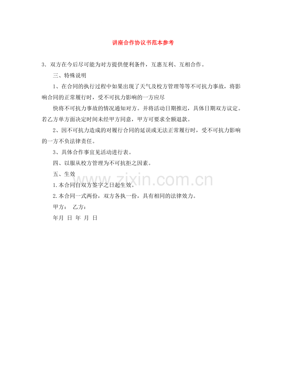 讲座合作协议书范本参考.docx_第1页