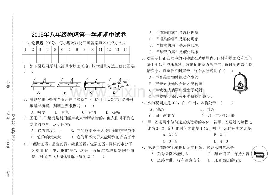 2015八年级物理期中试卷.doc_第1页