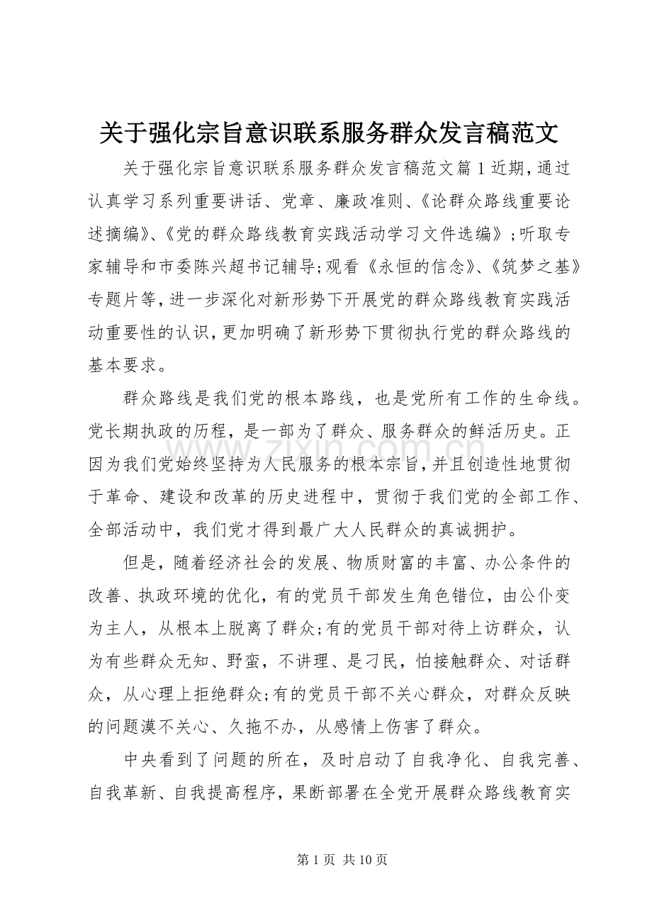 关于强化宗旨意识联系服务群众发言范文.docx_第1页