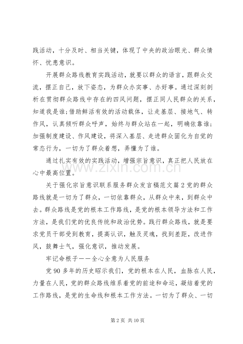 关于强化宗旨意识联系服务群众发言范文.docx_第2页