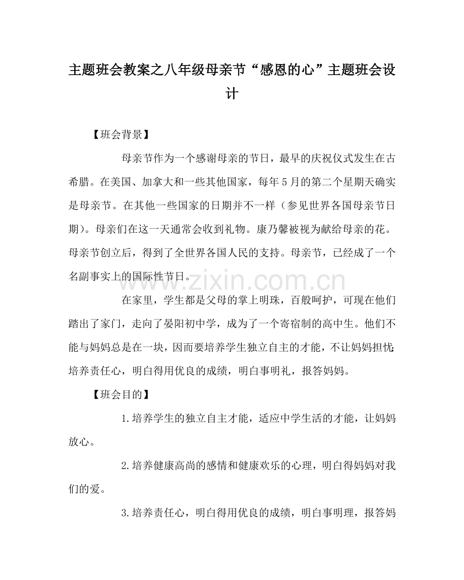 主题班会教案八年级母亲节“感恩的心”主题班会设计.doc_第1页