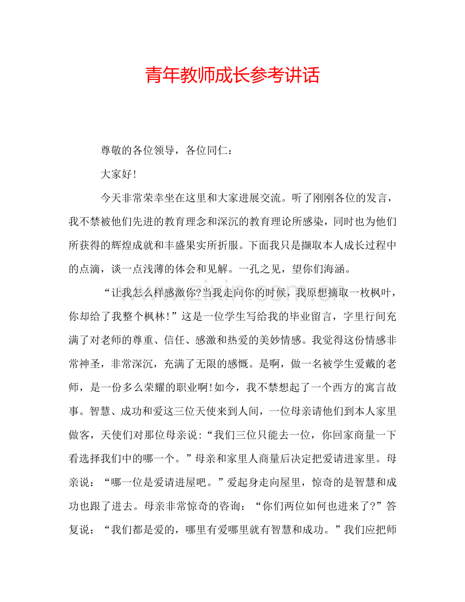 青年教师成长参考讲话.doc_第1页