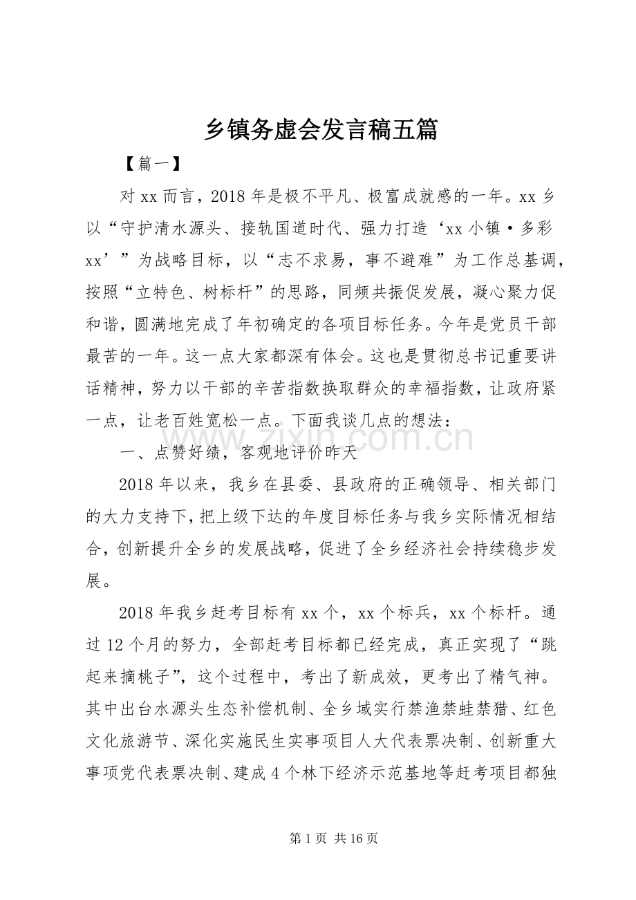 乡镇务虚会发言五篇.docx_第1页