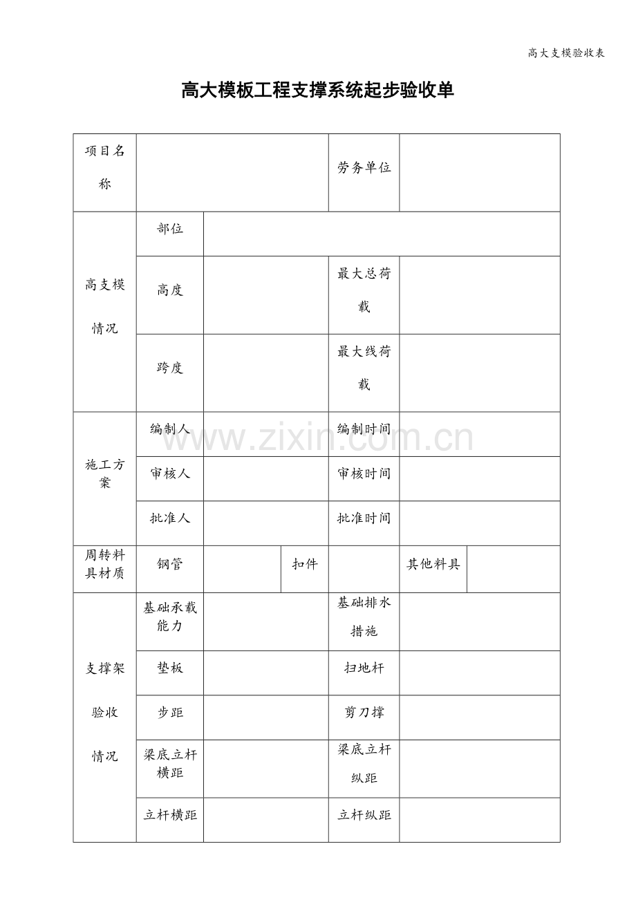 高大支模验收表.doc_第1页