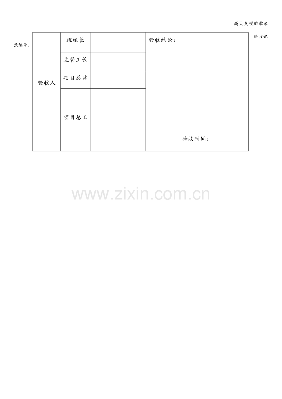 高大支模验收表.doc_第2页