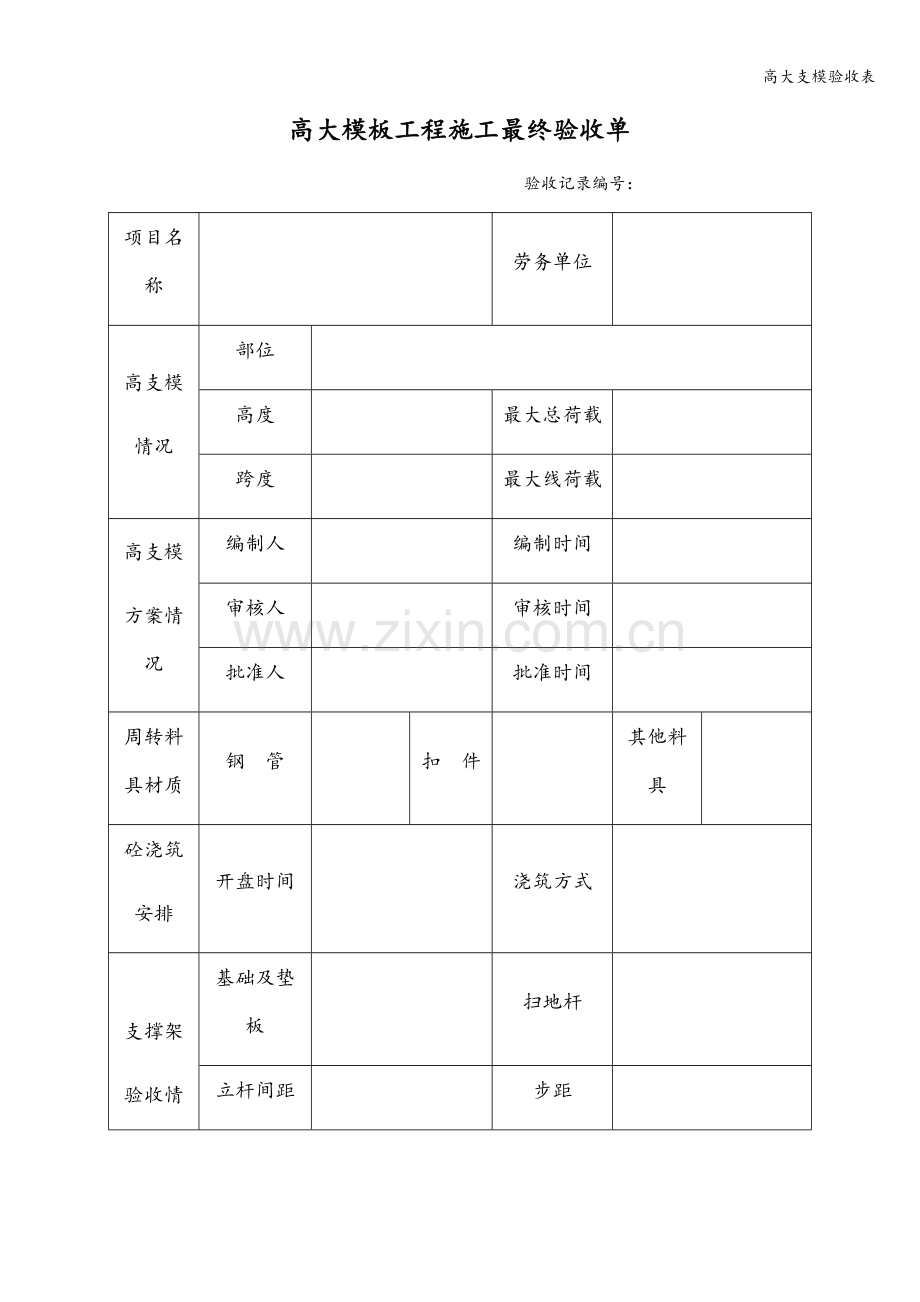 高大支模验收表.doc_第3页