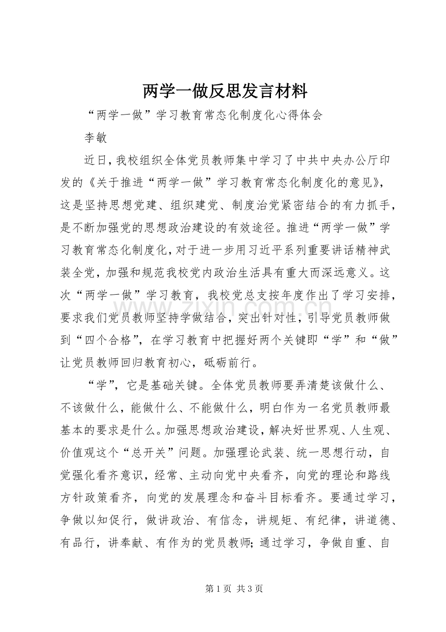 两学一做反思发言材料致辞_1.docx_第1页