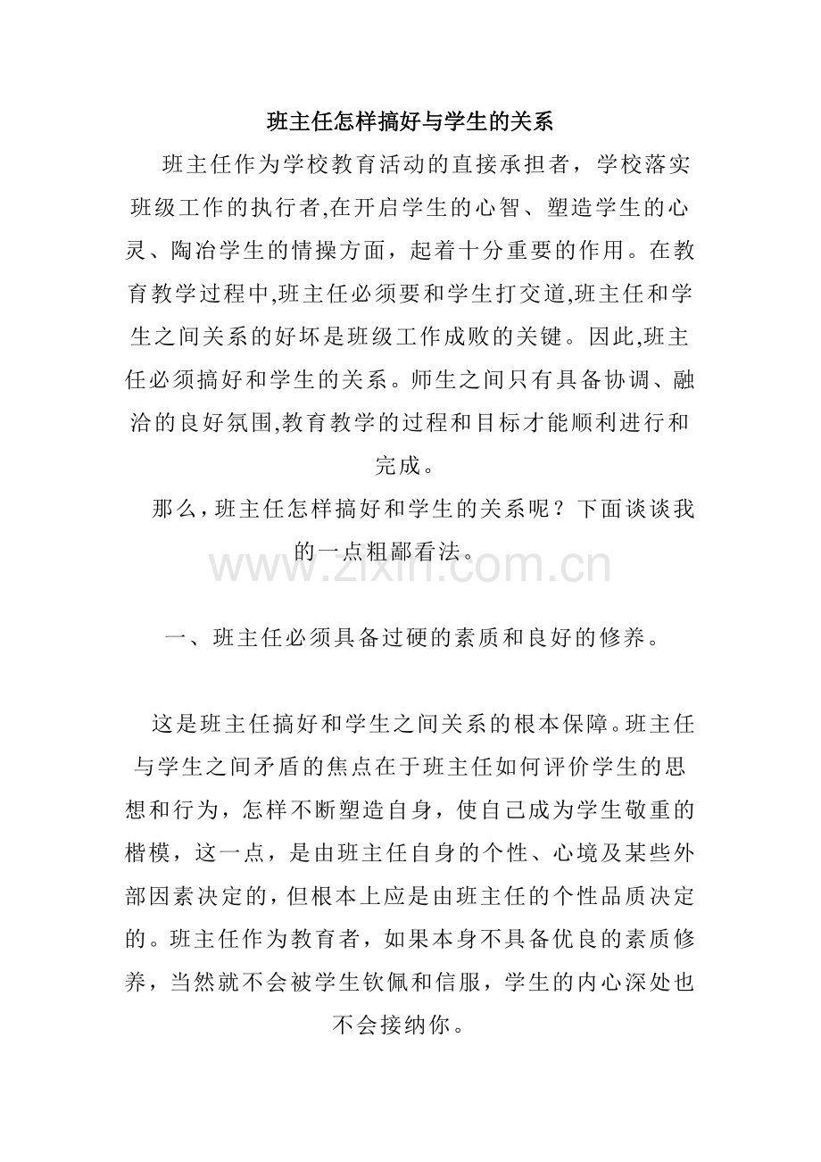 班主任怎样搞好与学生的关系.doc_第1页