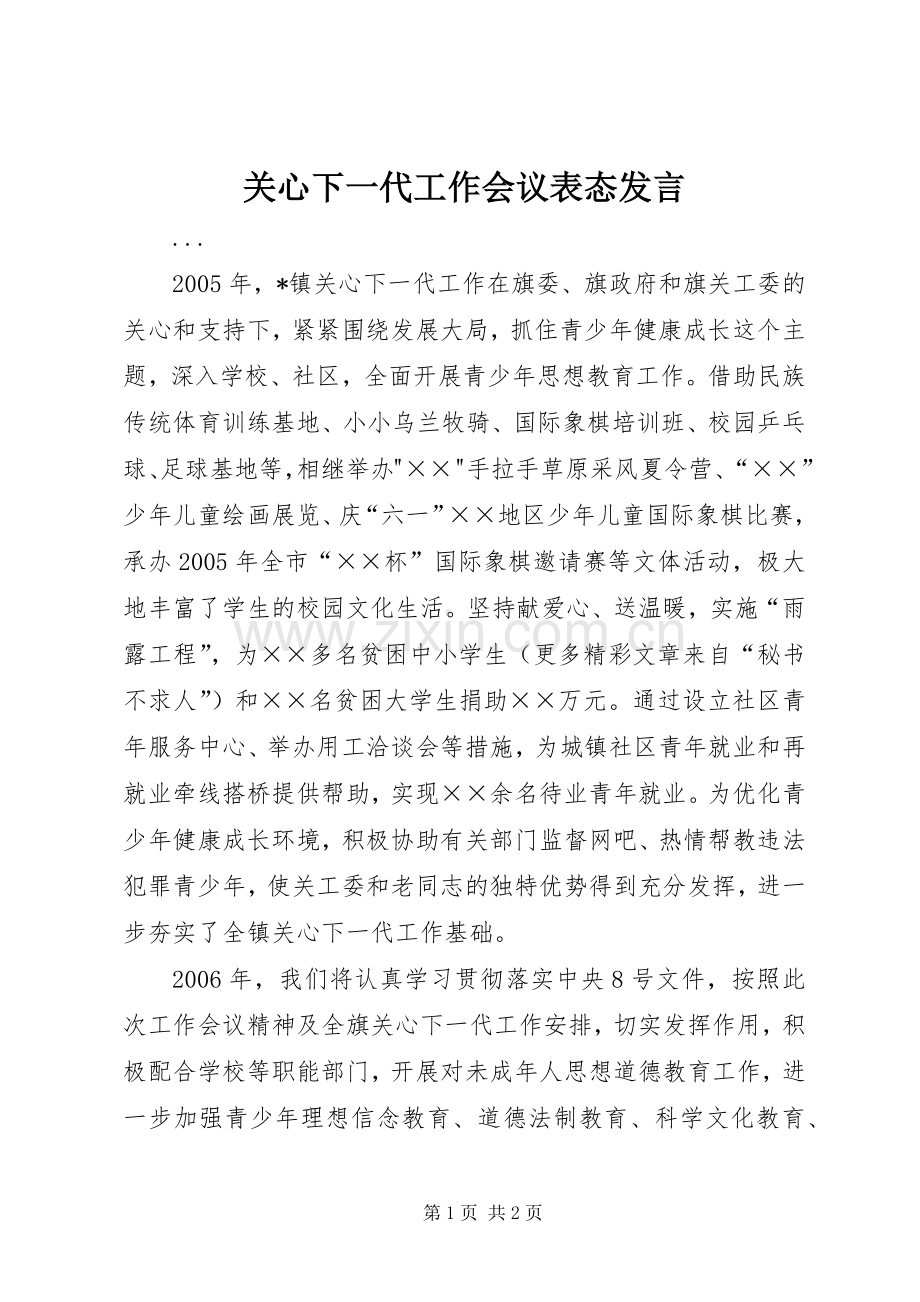 关心下一代工作会议表态发言稿 (3).docx_第1页