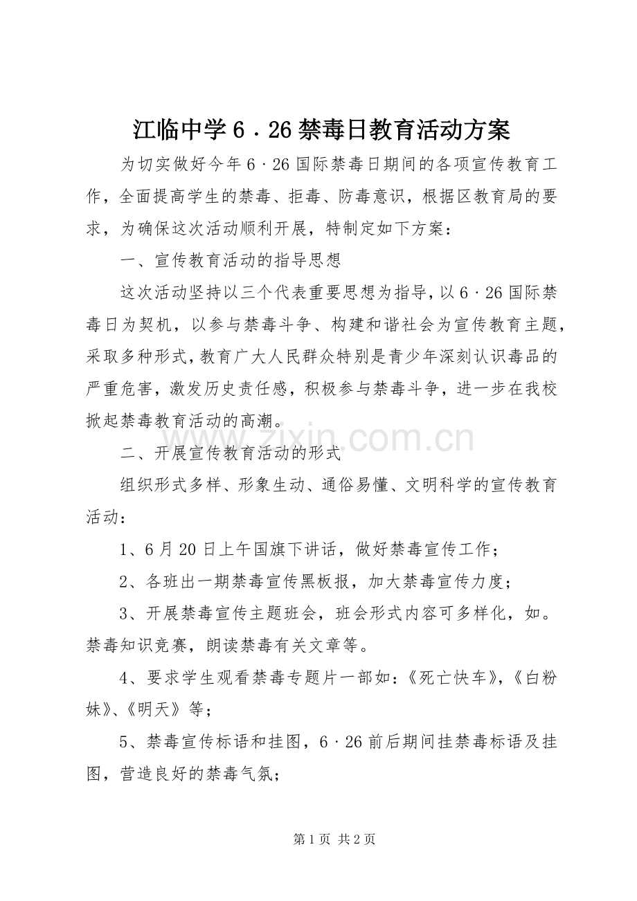 江临中学6﹒26禁毒日教育活动实施方案.docx_第1页