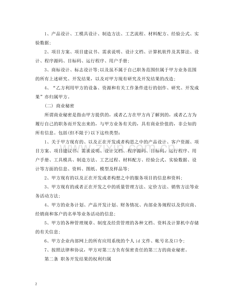 公司知识产权保密合同范本.docx_第2页