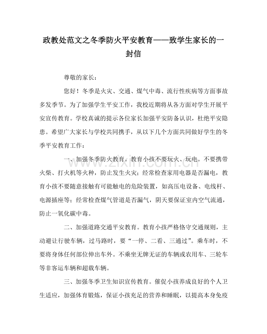 政教处范文冬季防火安全教育——致学生家长的一封信.doc_第1页