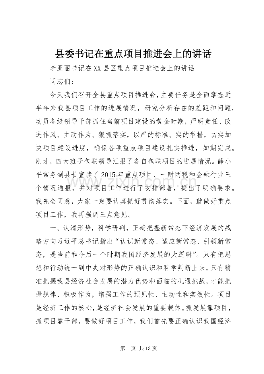 县委书记在重点项目推进会上的讲话.docx_第1页