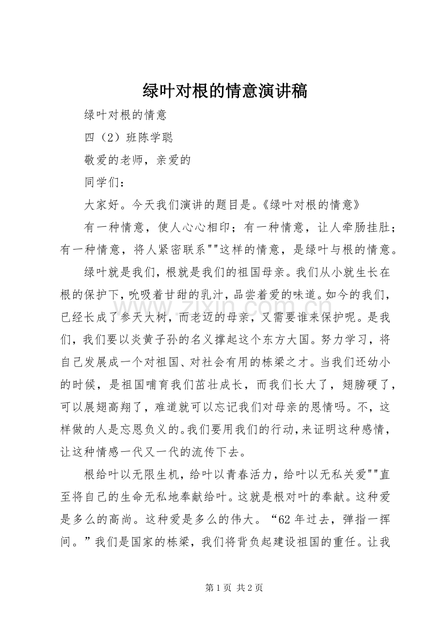 绿叶对根的情意演讲稿范文.docx_第1页