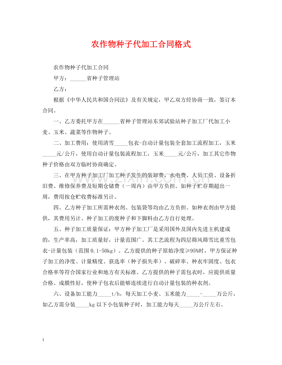 农作物种子代加工合同格式.docx_第1页