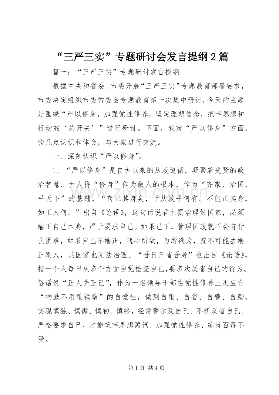 “三严三实”专题研讨会发言材料2篇.docx_第1页