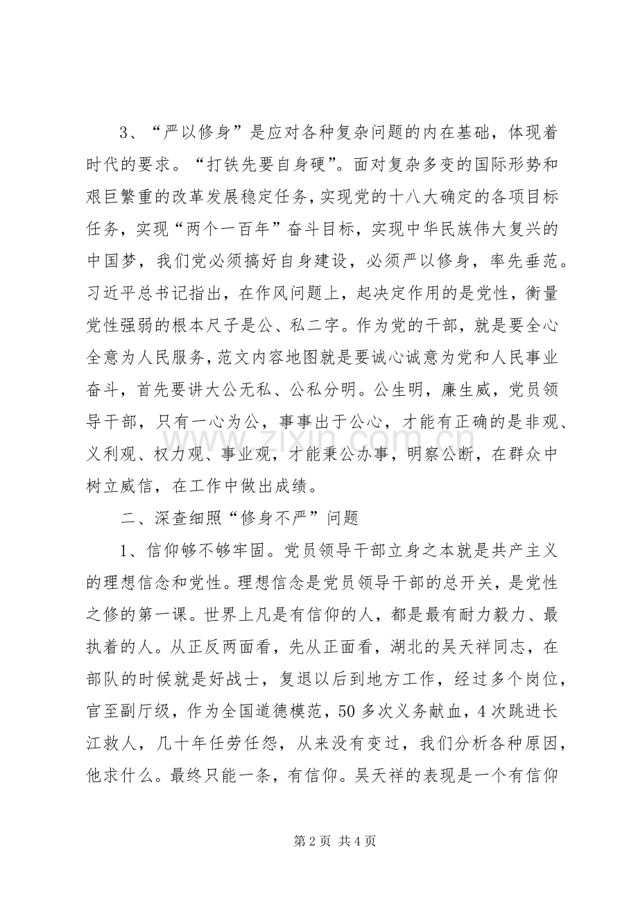 “三严三实”专题研讨会发言材料2篇.docx_第2页