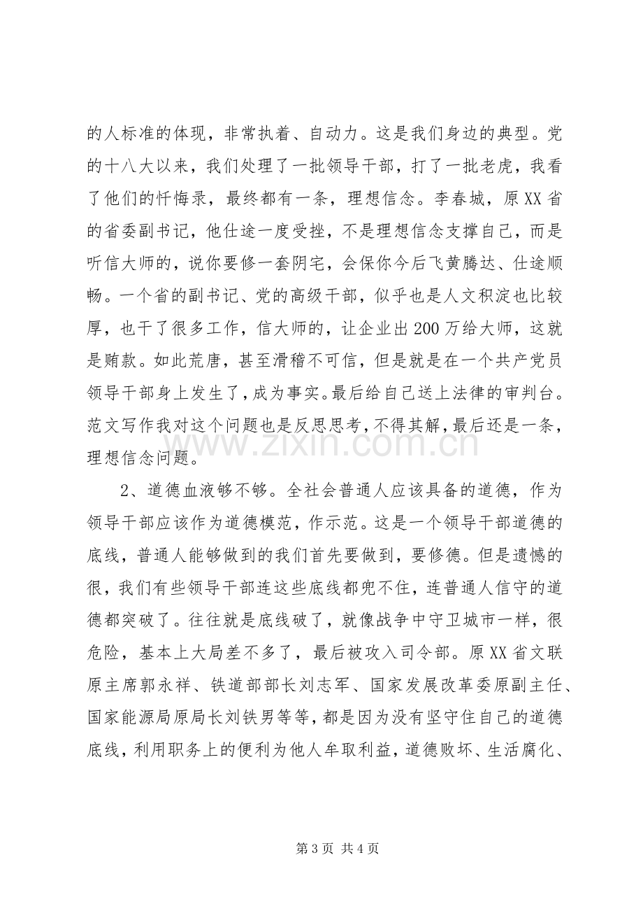 “三严三实”专题研讨会发言材料2篇.docx_第3页