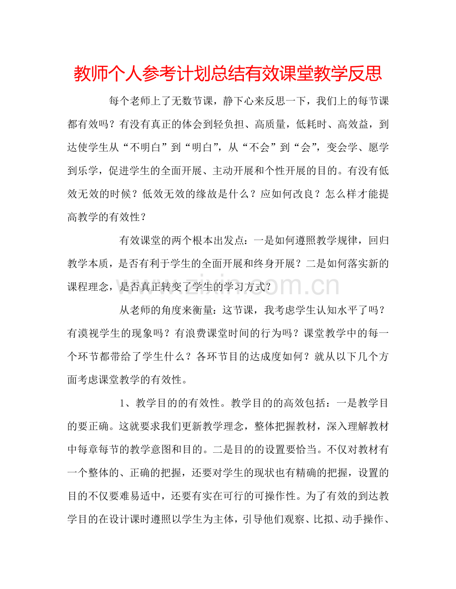 教师个人参考计划总结有效课堂教学反思.doc_第1页