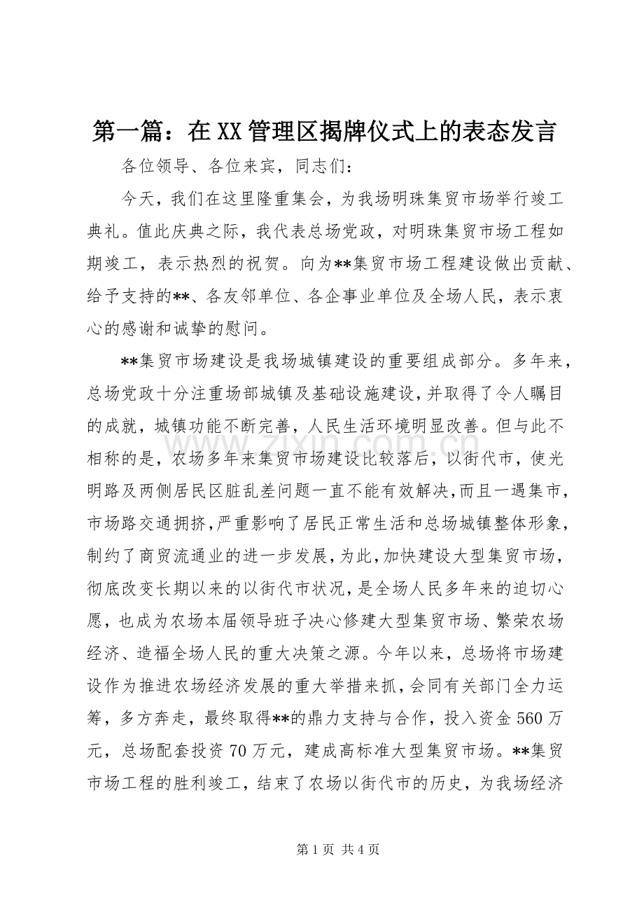 第一篇：在XX管理区揭牌仪式上的表态发言稿.docx_第1页