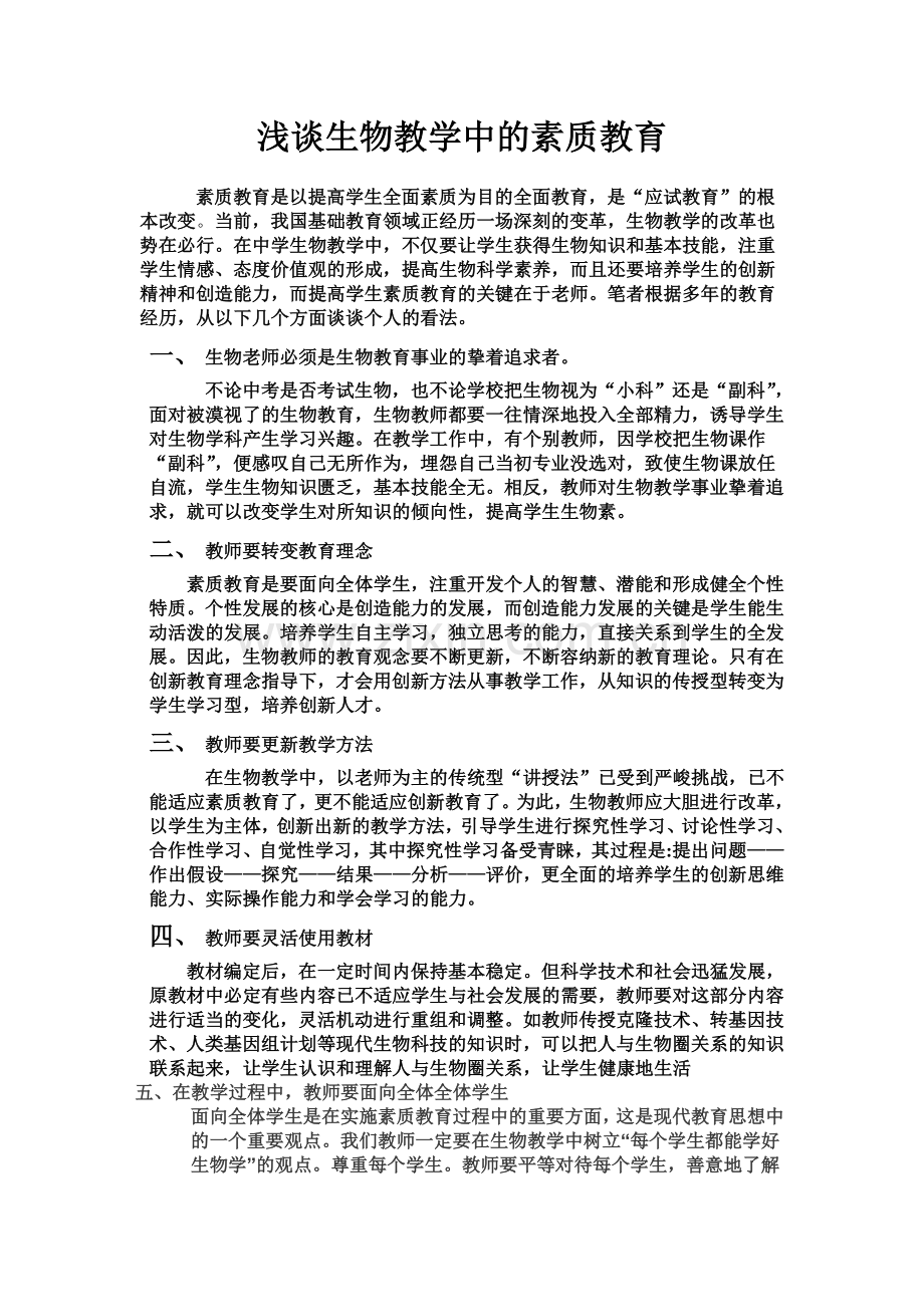 生物教学中的素质教育.doc_第1页