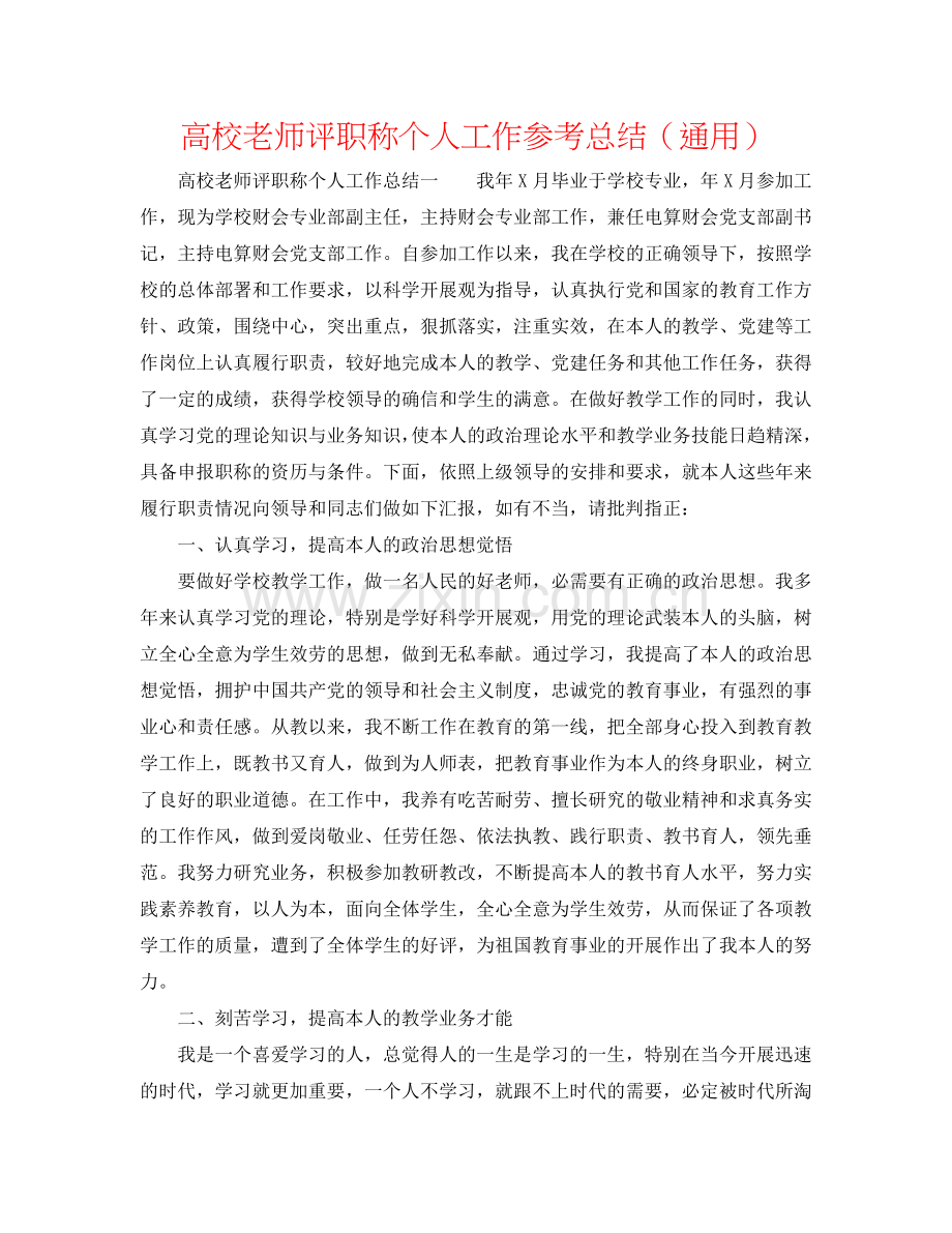 高校教师评职称个人工作参考总结（通用）.doc_第1页