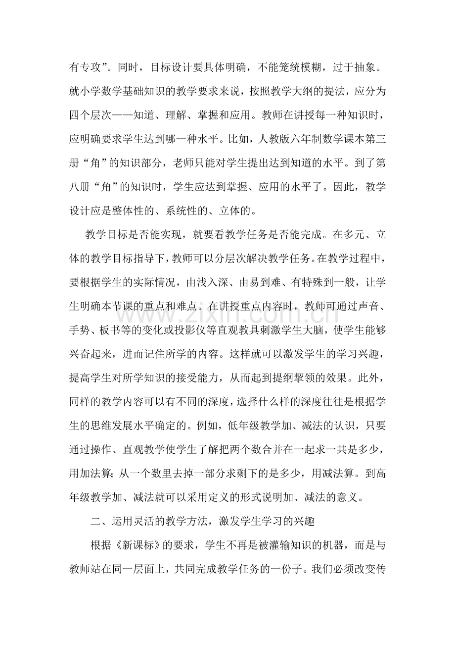 在教学设计中如何有效提高小学数学课堂效率.doc_第2页