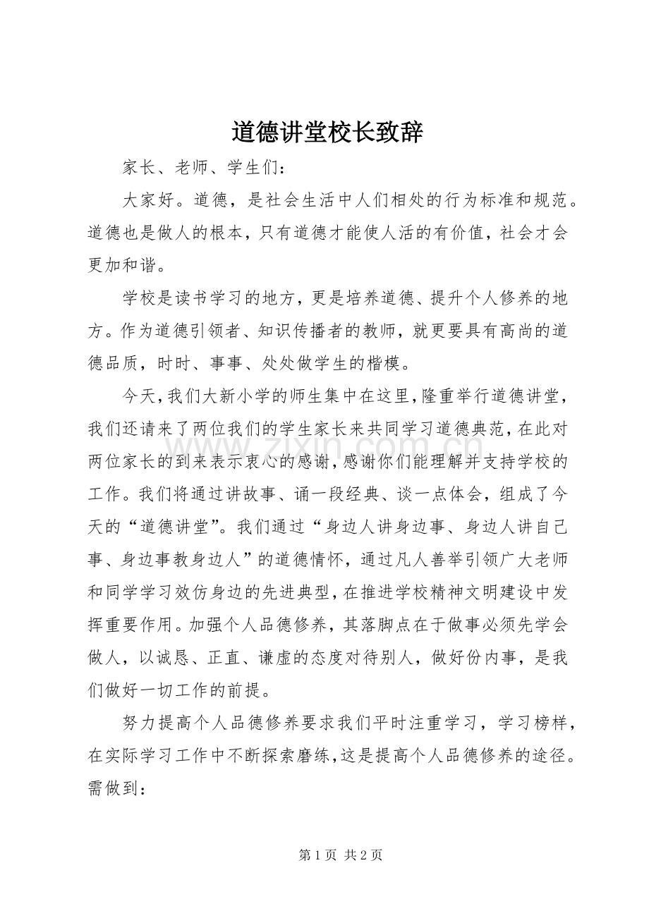 道德讲堂校长演讲致辞范文.docx_第1页