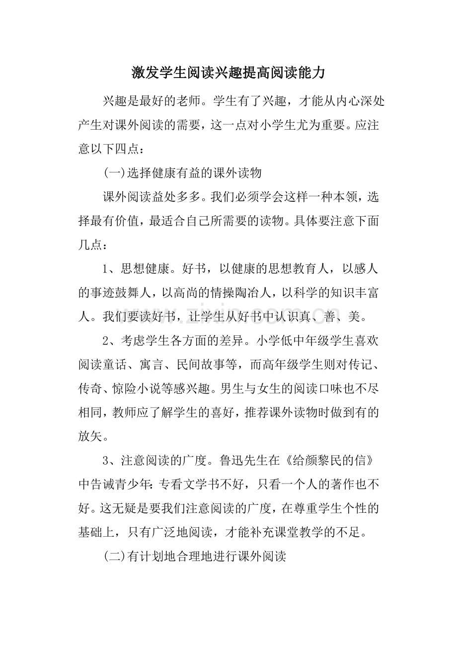 激发学生阅读兴趣提高阅读能力.doc_第1页