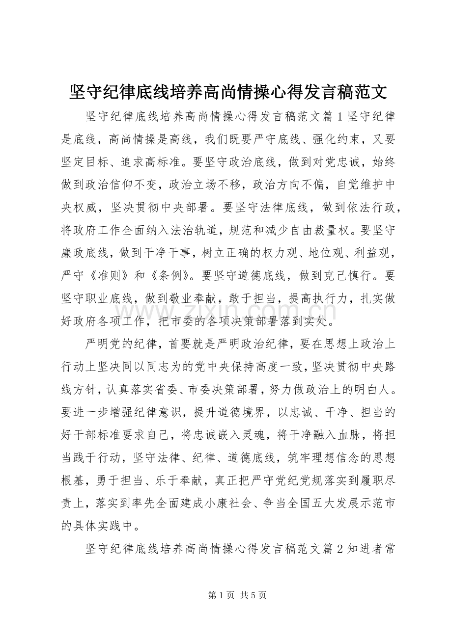 坚守纪律底线培养高尚情操心得发言范文.docx_第1页