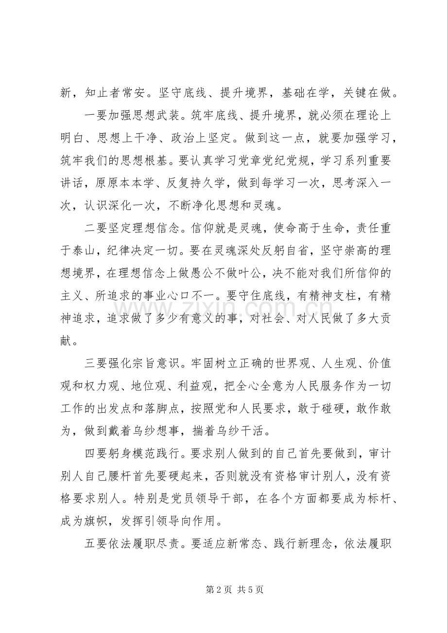 坚守纪律底线培养高尚情操心得发言范文.docx_第2页