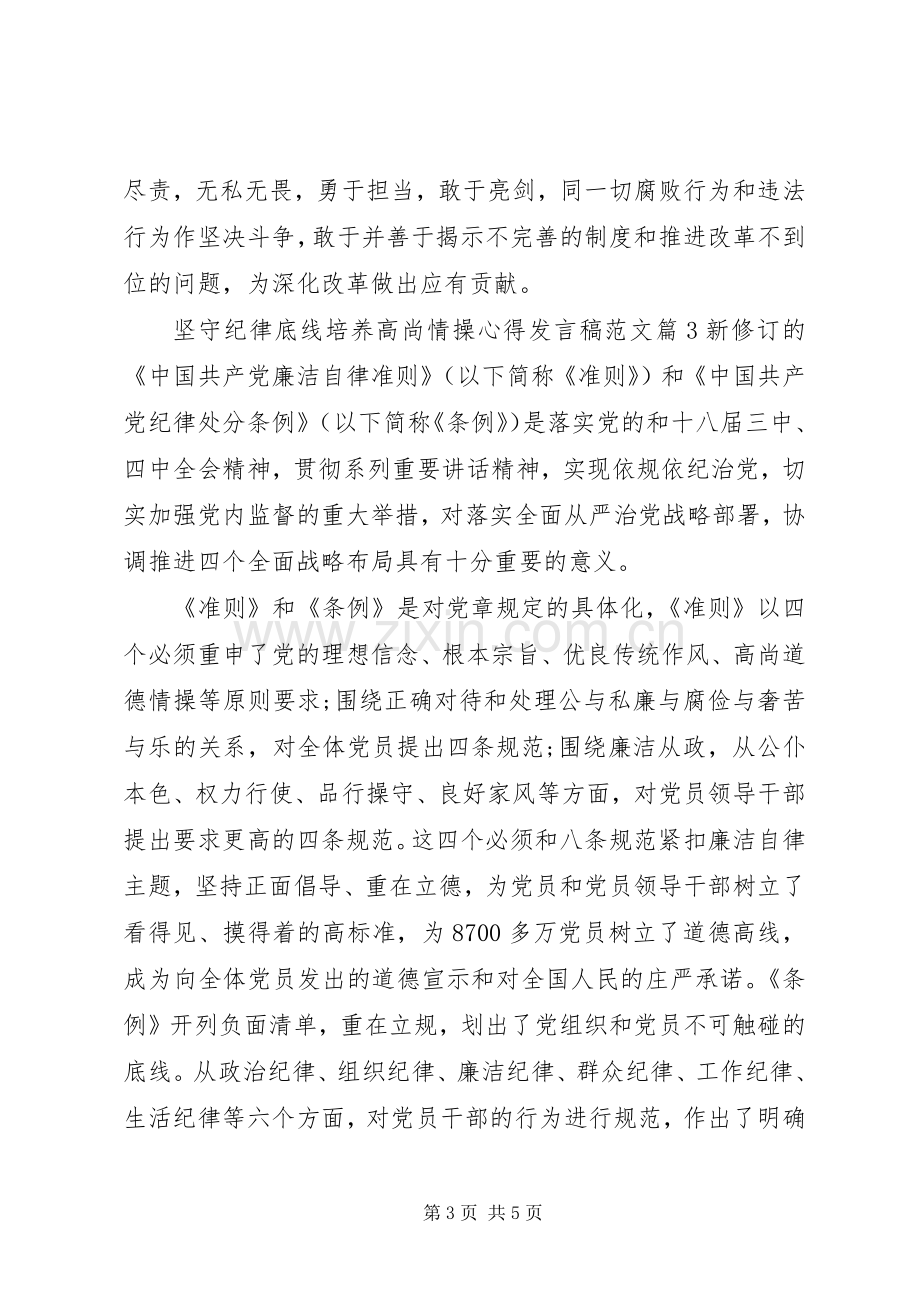 坚守纪律底线培养高尚情操心得发言范文.docx_第3页