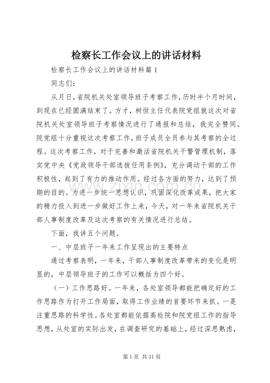 检察长工作会议上的讲话材料.docx_第1页