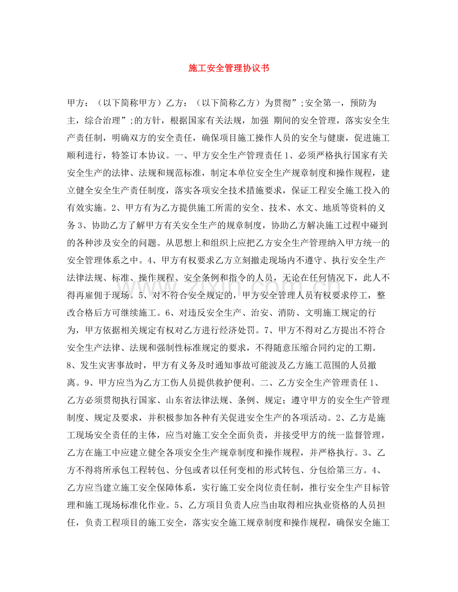 施工安全管理协议书.docx_第1页