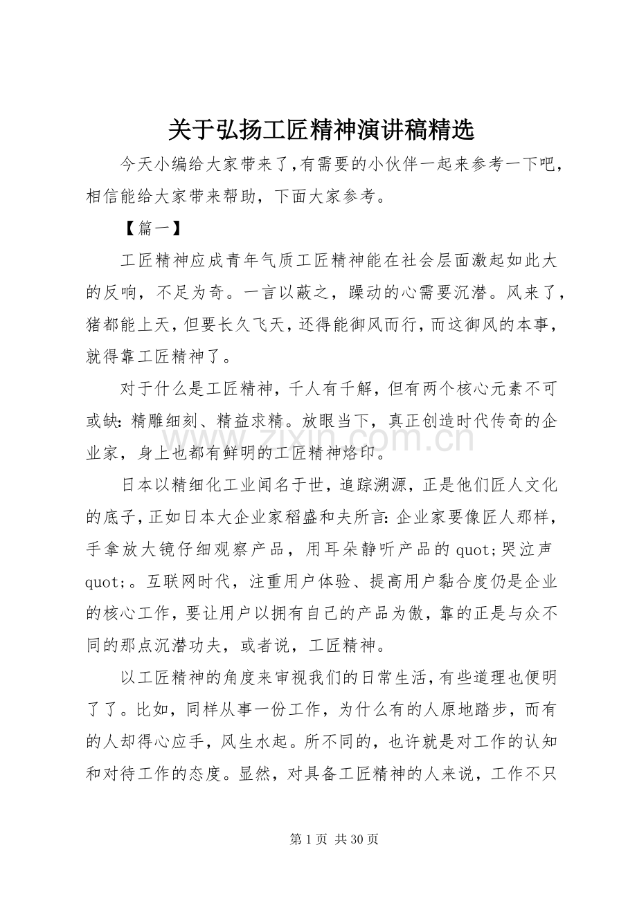 关于弘扬工匠精神演讲稿.docx_第1页