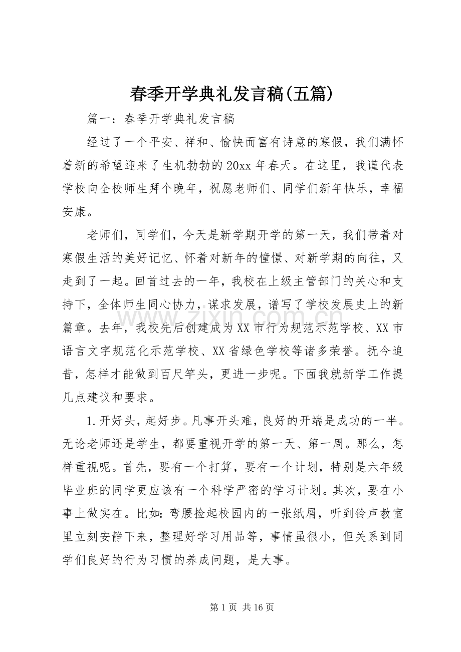 春季开学典礼发言(五篇).docx_第1页