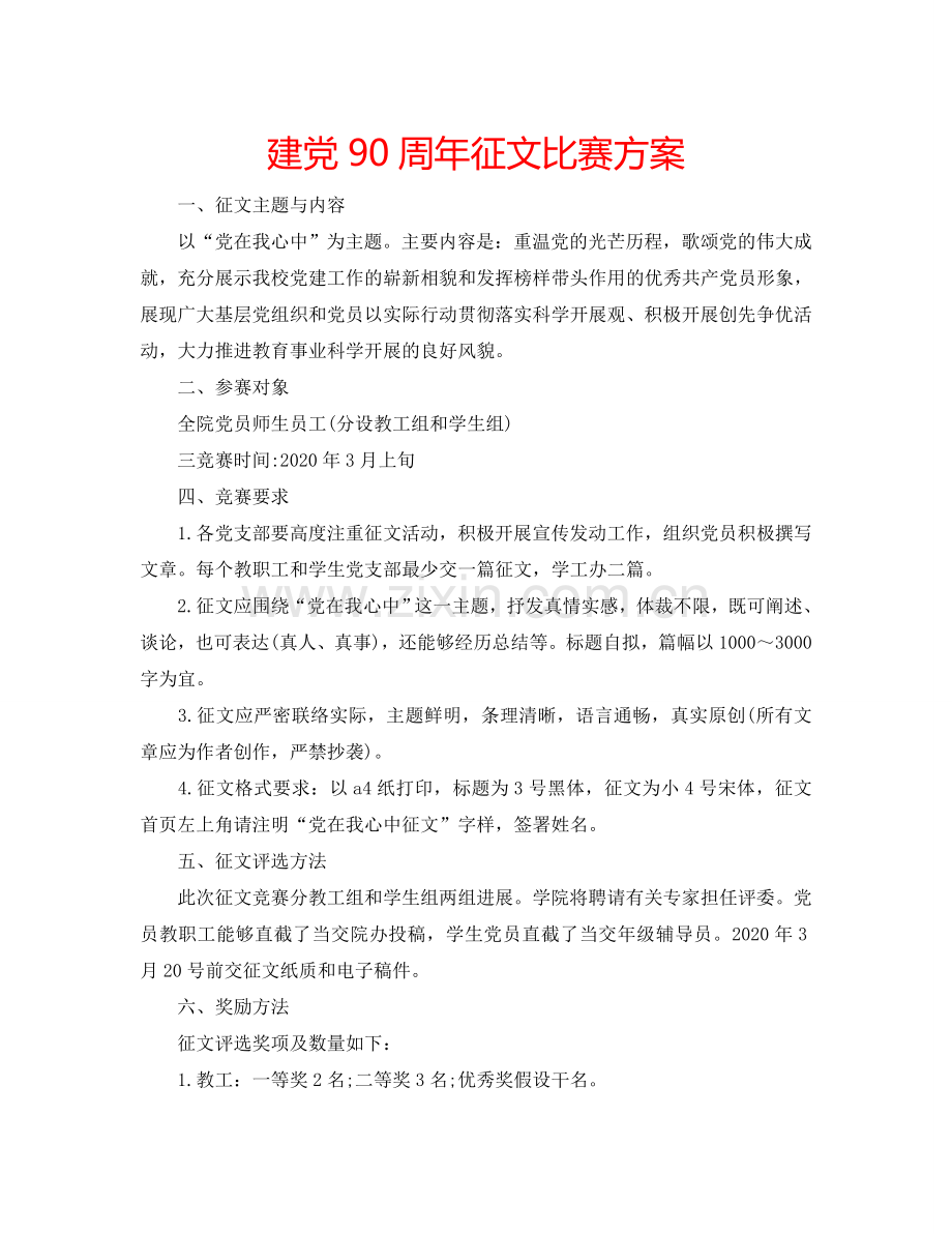 建党90周年征文比赛方案.doc_第1页