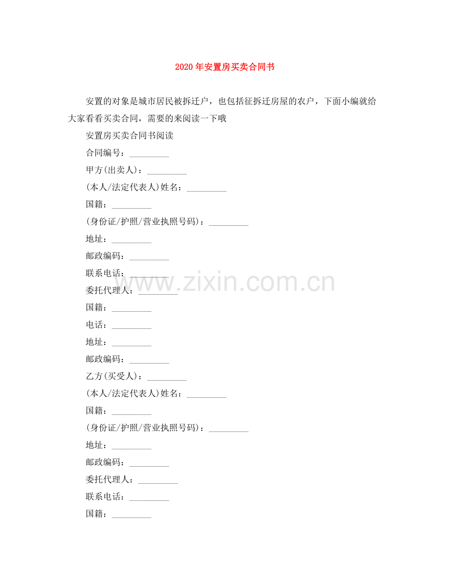 年安置房买卖合同书.docx_第1页