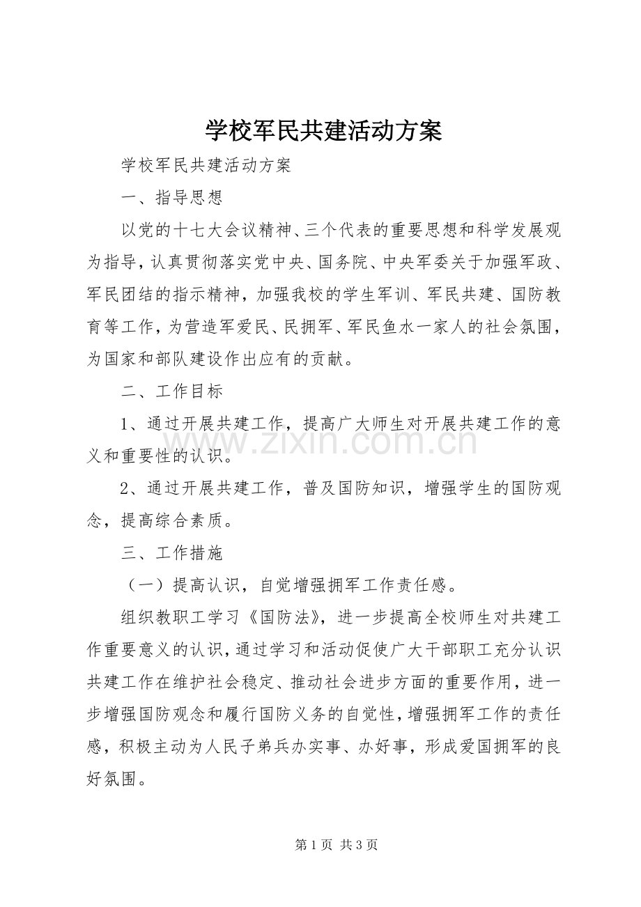 学校军民共建活动实施方案 .docx_第1页