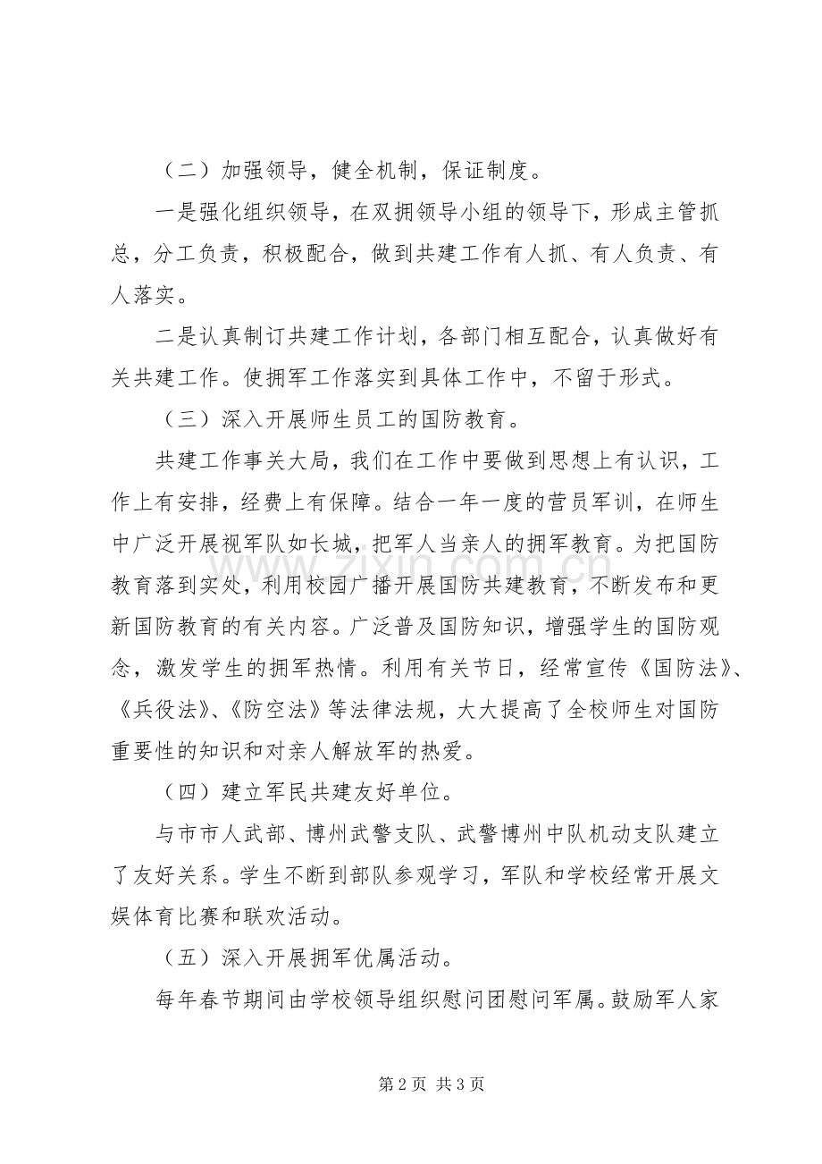 学校军民共建活动实施方案 .docx_第2页