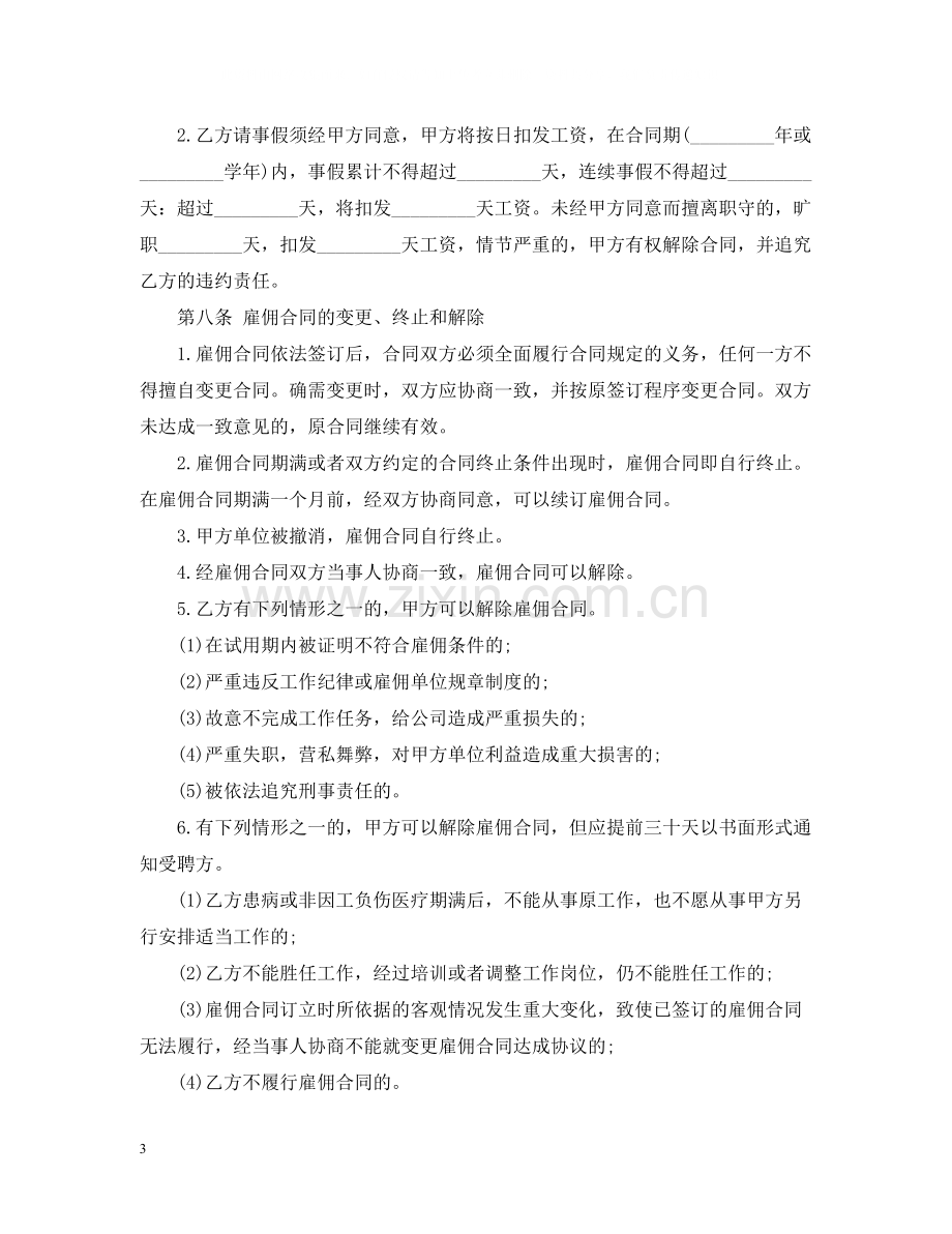 公司雇佣员工合同范本.docx_第3页