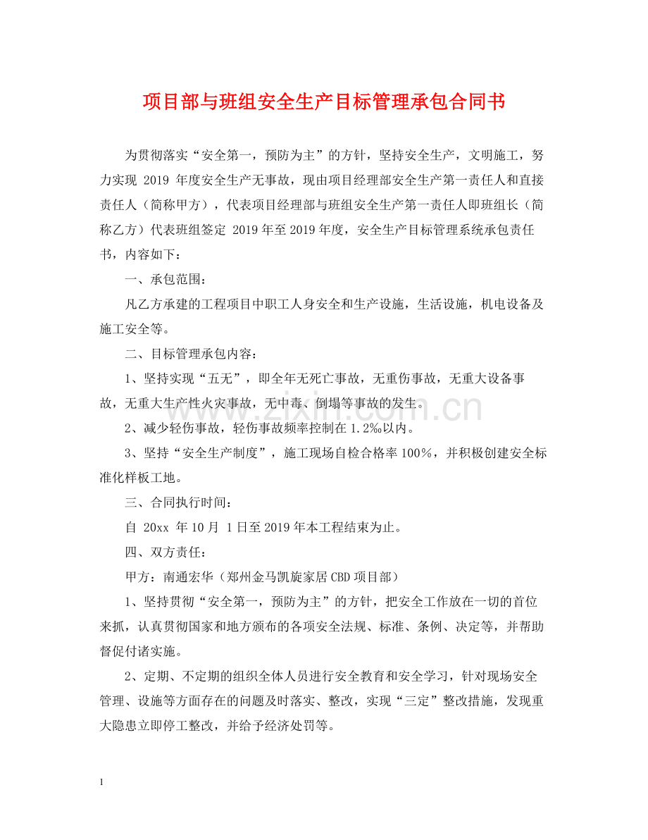 项目部与班组安全生产目标管理承包合同书.docx_第1页