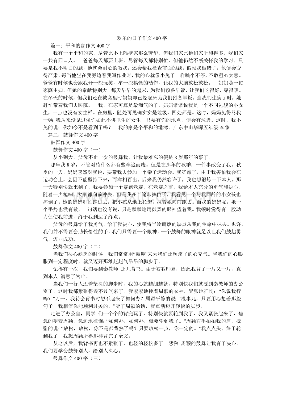 快乐的日子作文400字.doc_第1页