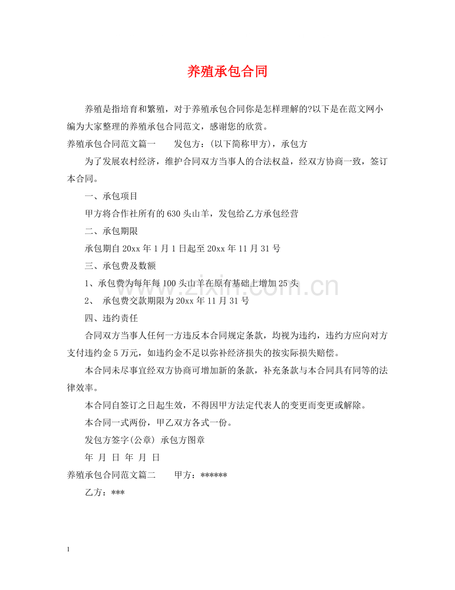 养殖承包合同.docx_第1页