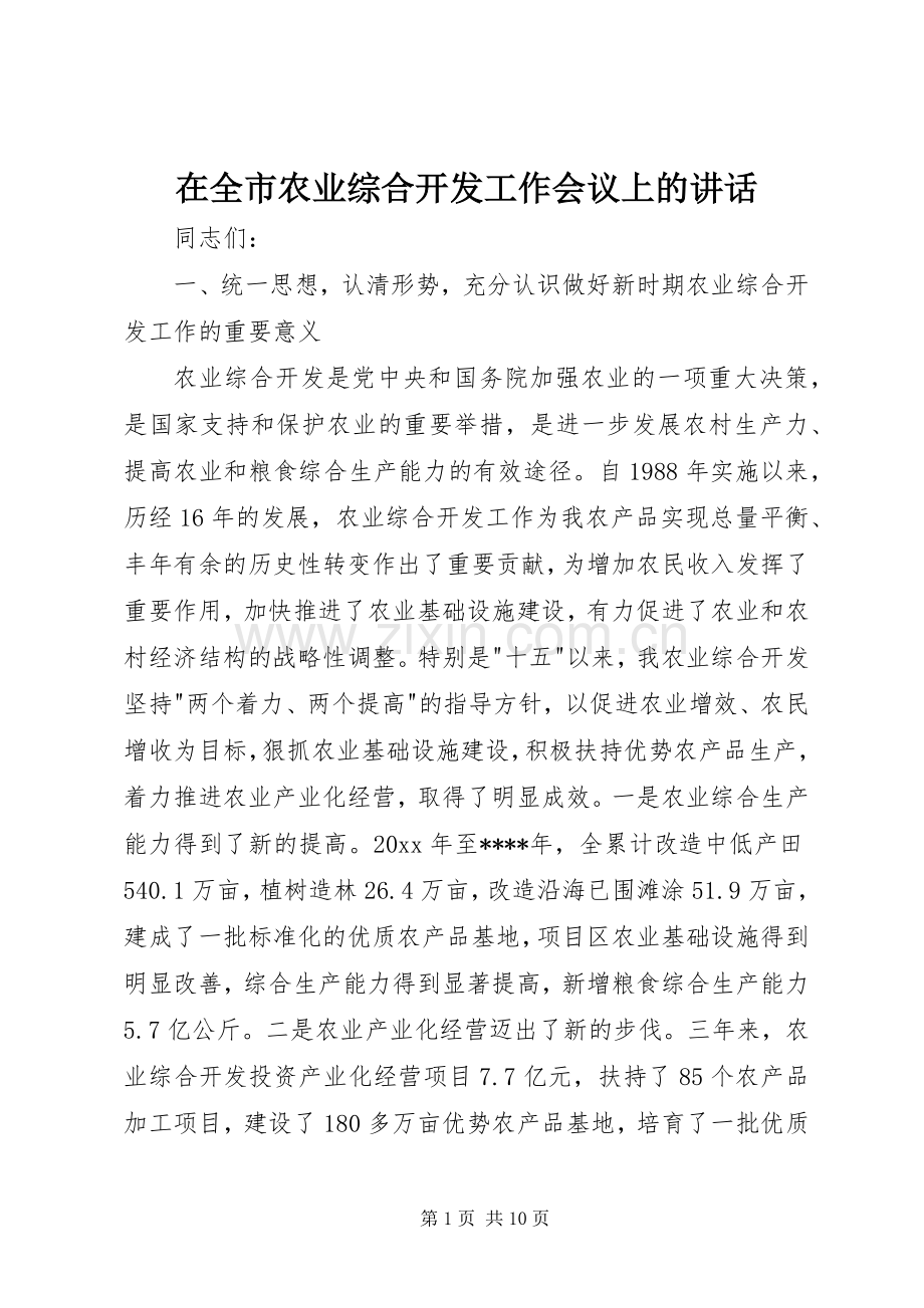 在全市农业综合开发工作会议上的讲话.docx_第1页