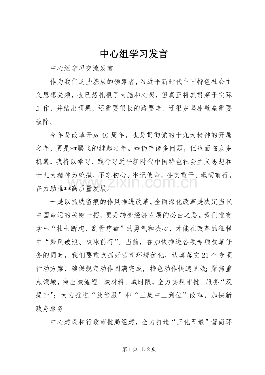 中心组学习发言稿 (2).docx_第1页