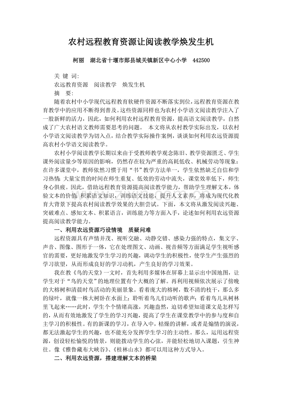 农村远程教育资源让阅读教学焕发生机.doc_第1页