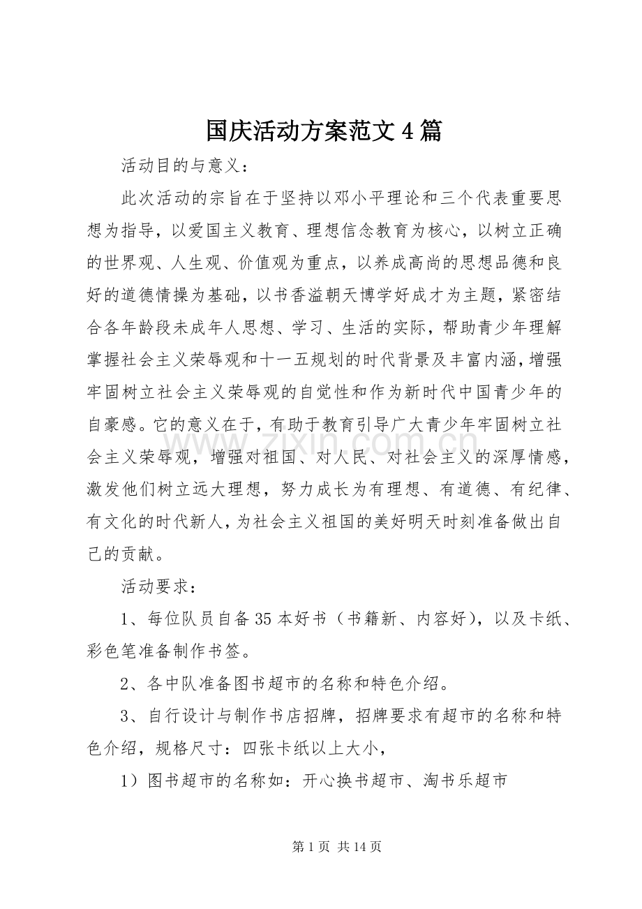 国庆活动实施方案范文4篇.docx_第1页