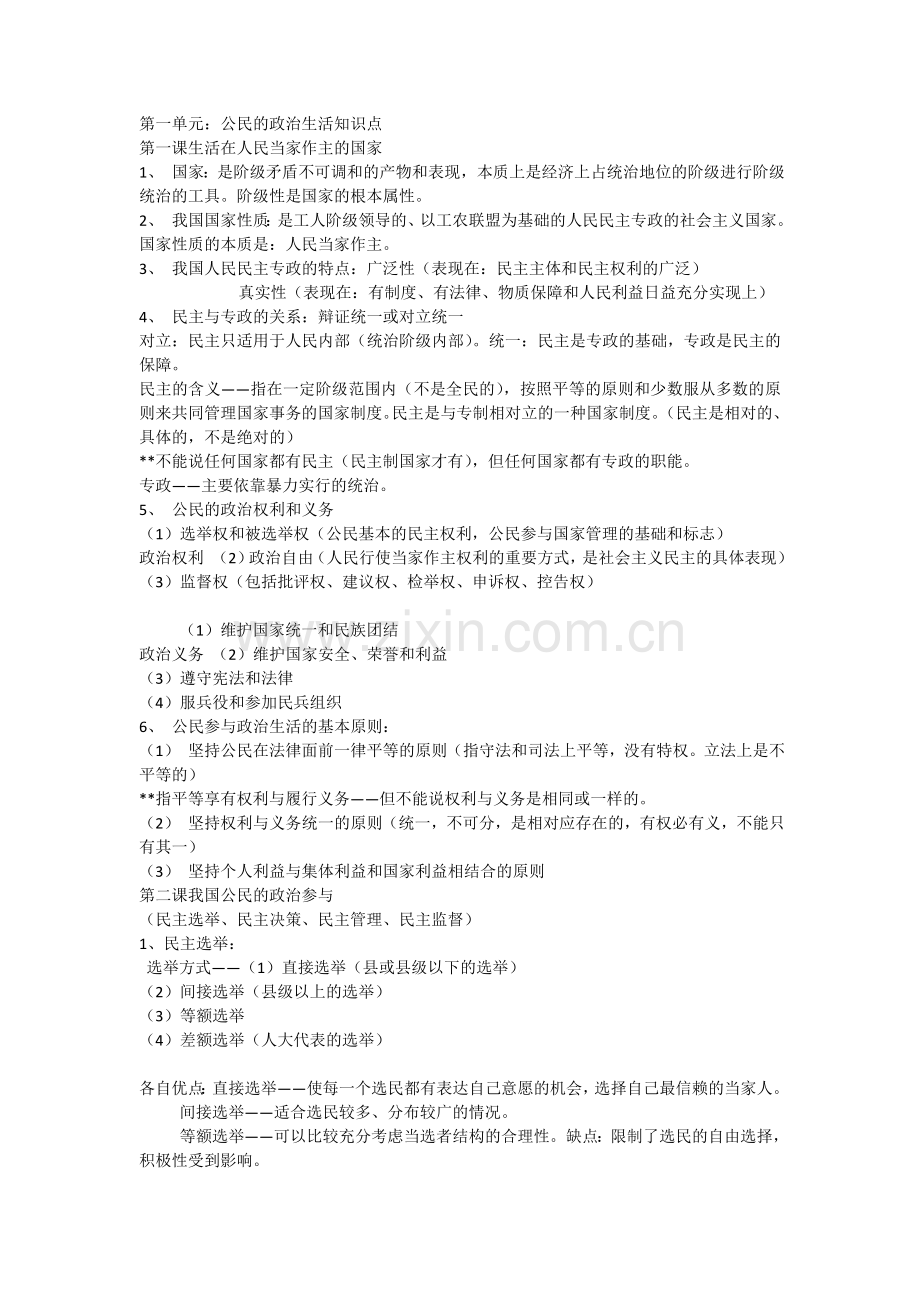 政治生活第一单元知识点.docx_第1页